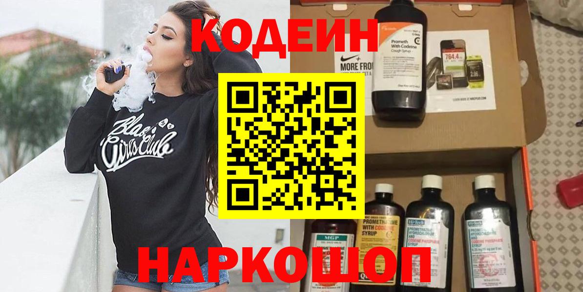 Codein напиток Lean (лин) Симферополь